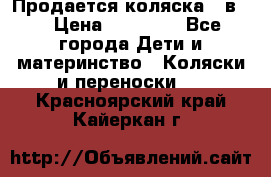 Продается коляска 2 в 1 › Цена ­ 10 000 - Все города Дети и материнство » Коляски и переноски   . Красноярский край,Кайеркан г.